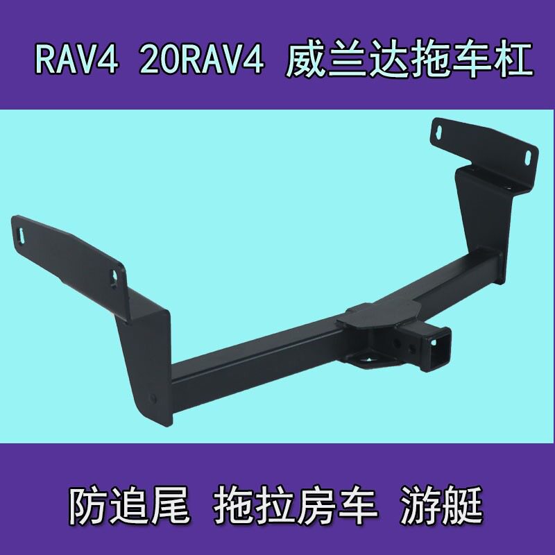 适用于RAV4 荣放 威兰达拖车杠 拖车钩流氓钩牵引钩拖房车拖拖挂