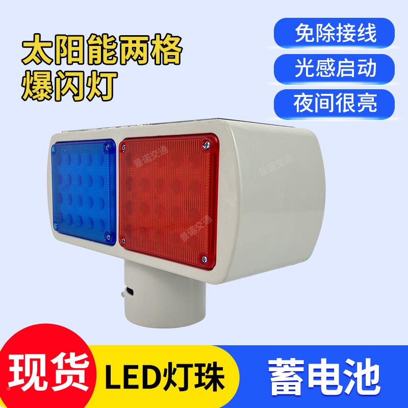 太阳两格爆灯道路施工YNN能LED灯红蓝闪四灯示灯警信号频闪灯警示