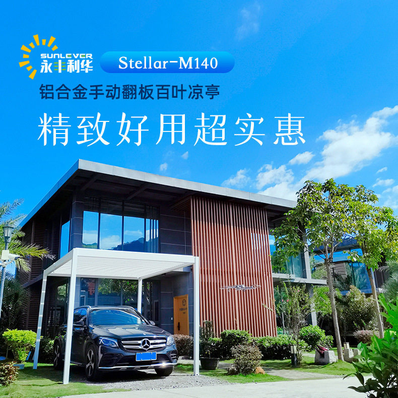M140品质保证室外防雨棚车棚 手动庭院遮阳棚 铝合金百叶户外凉亭
