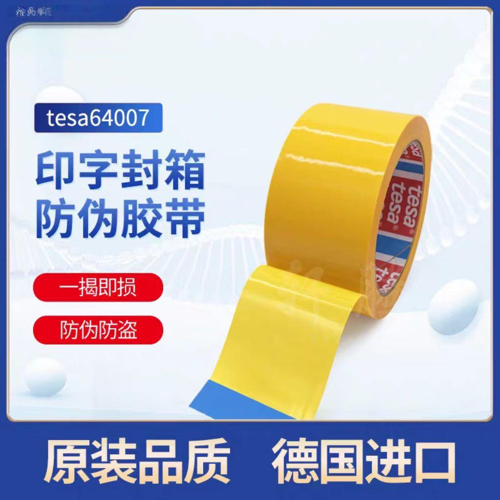 德递纸UAM莎tea64007防拆s防伪保密胶带箱快包裹信件防伪防窥胶带