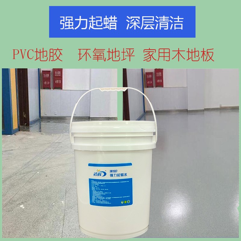 水磨石翻新起蜡水家用木地板清洁除蜡PVC地胶环氧地坪去蜡清洗液