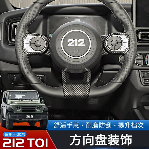 适用于24-25款北汽212T01专用方向盘装饰贴改装内饰用品升级配件