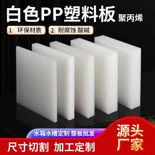 白色PP板塑料板硬板聚丙烯板材防水板pe塑胶板尼龙板pvc加工定制