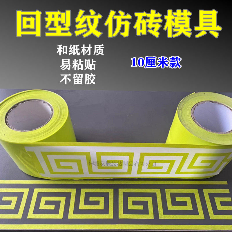 仿砖模具贴纸真石漆腰线传统仿古外C墙15厘米回型纹砖回字型美纹