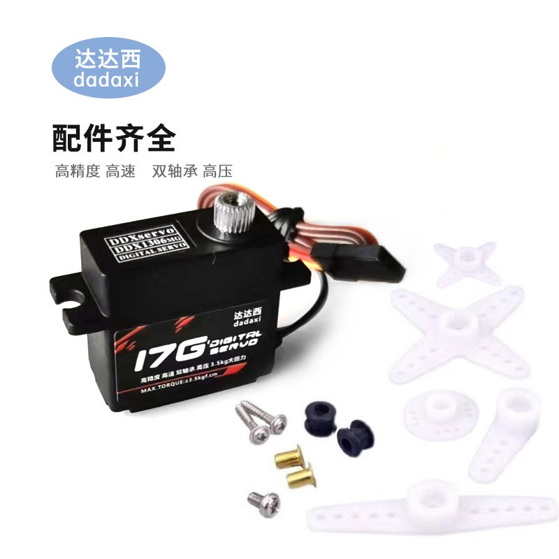 达达西17G数字舵机机械臂航模舵机机器人舵机