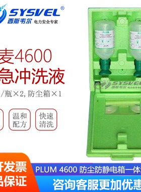丹麦PLUM4600验厂洗眼器洗眼液 粉尘颗粒洗眼站防静电套装