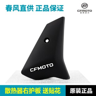 7散热器水箱护板装 CF400 饰罩外壳护罩 春风摩托车450NK 原装