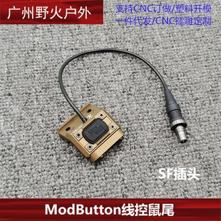 ModButton线控Plh UN延长支架 M300M600系列手电底 PAT鼠尾