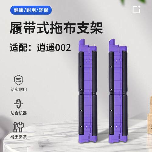 适用云鲸逍遥002/002MAX/J6扫地机器人配件履带拖布支架滚筒抹布