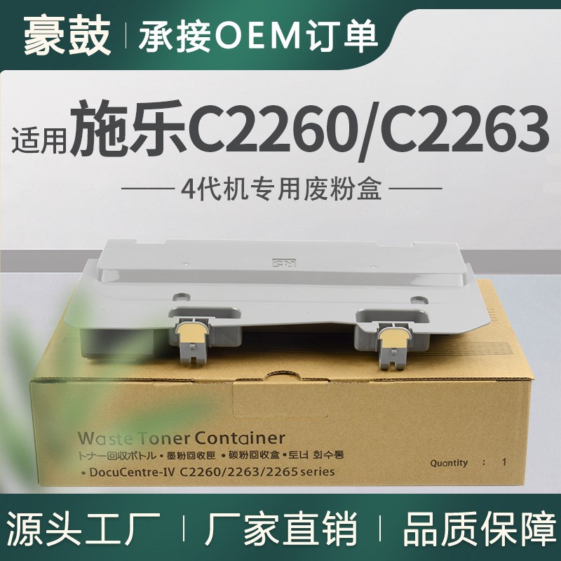 适用施乐C2263废粉盒C2265碳粉回收盒IV C2260施乐四代机回收匣