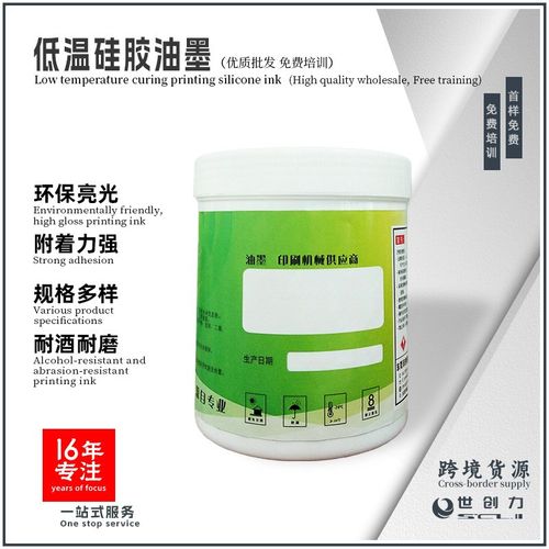 厂家供应低温烘烤快干丝印橡胶制品移印油墨附着力强低温硅胶油墨