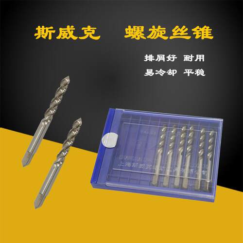 上海斯威克螺旋丝锥 机用丝攻M2M2.5M3M4M5M6M8M10M12M16螺旋排屑