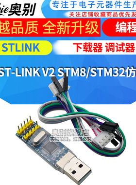 ST-LINK V2 STM8/STM32仿真器 编程器 STLINK 下载器 调试器