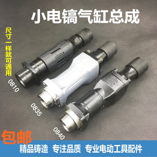 0810电镐配件0835冲击子0840气缸总成活塞连杆付锤小电镐气缸铁头