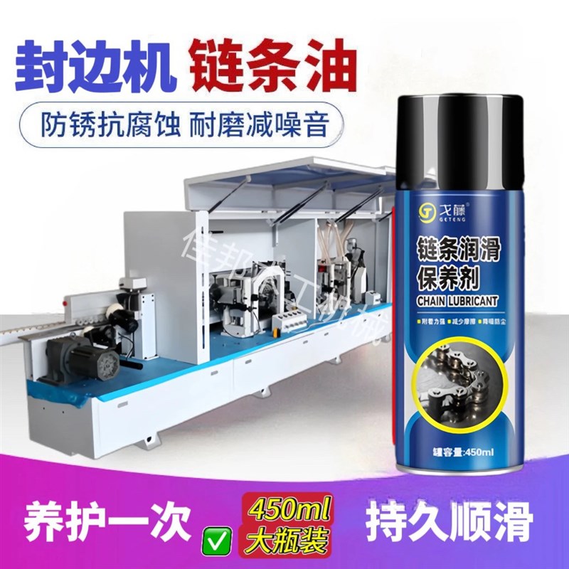 封边机链条润滑降噪手持保养喷剂机械胶锅链条静音抗磨润滑喷雾
