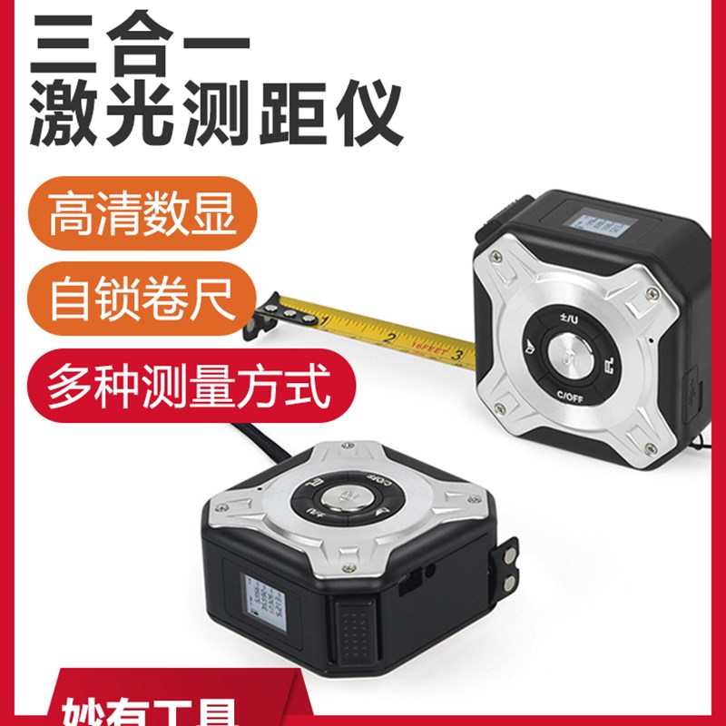 妙有雷射测距仪卷尺红外线电子测量尺子智能钢卷尺三合一量房神器