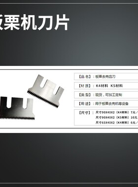 板栗剥壳机刀片配件锯齿刀剥皮机削去皮机刀片脱壳机刀盘电机配件