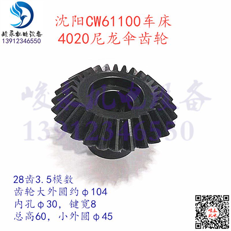 沈阳安阳天水星火车床配件CW61100 CW61125刀架尼龙伞齿轮 锥齿轮
