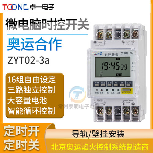 卓一ZYT02-3A三3路电源时间控制器微电脑时控开关定时器220V多组