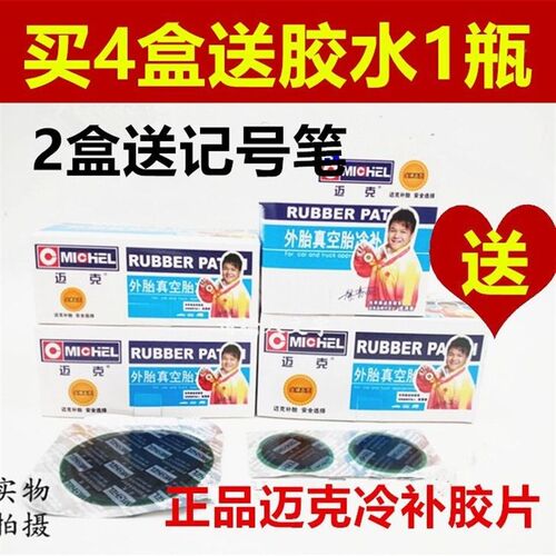迈克补胎胶片真空胎内胎补胎片冷补胶片外胎补片补胎胶水迈克胶片