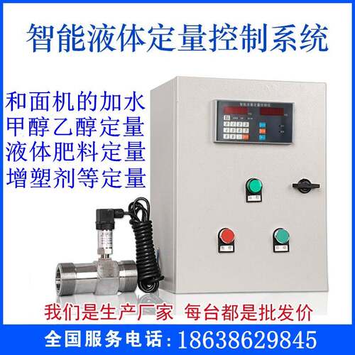 液体定量控制系统/和面机加水/甲醇定量/定量控制仪/涡轮流量计
