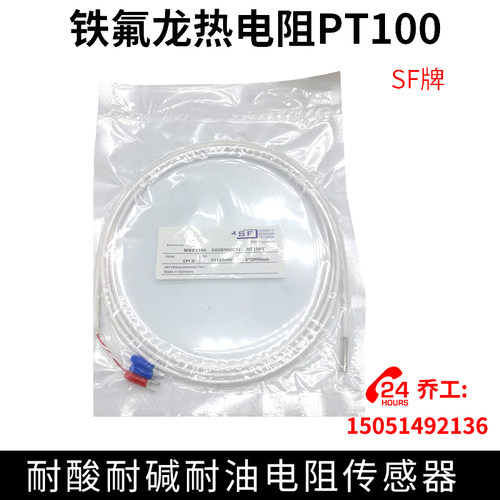 铁氟龙热电阻PT100耐酸耐碱耐油SF牌电镀槽用耐腐蚀热电阻传感器