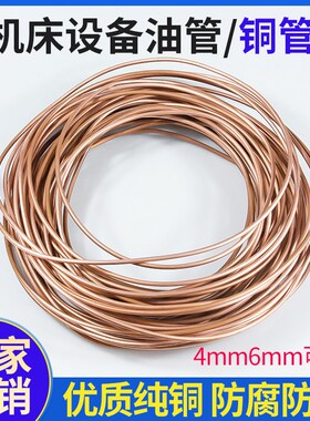 高品质铜管机床电动润滑泵油管软态毛细镀铜铝管紫铜盘管4mm6MM