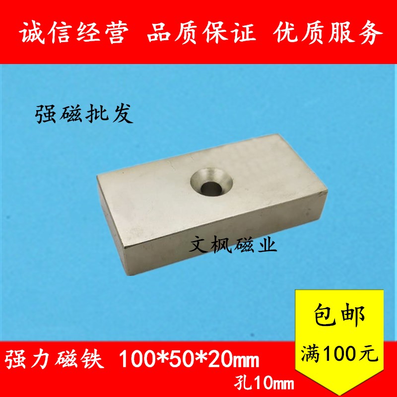 稀土永磁 钕铁硼 强力磁铁 强磁 吸铁石 长方形带单孔100x50x20mm