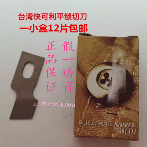 正品快可利761 781 783 1790平头锁眼机刀片钮门刀片扣眼刀片