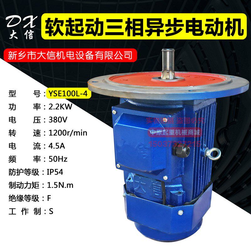 新乡大信软启动电机YSE100L-4/2.2KW起重机天车龙门运行驱动电机