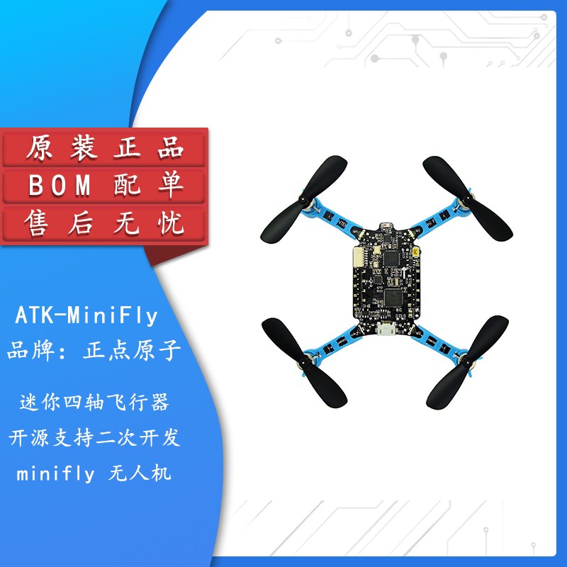 正点原子 开源四轴飞行器 minifly 无人机飞控 STM32 DIY 套件