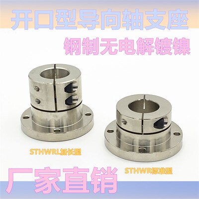 导向轴支座开口加长型STHWRL12光轴固定座轴承座标准STHWR12轴座
