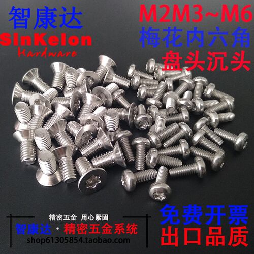 304不锈钢GB2672 GB2673 盘头沉头梅花内六角螺钉防盗螺丝M2M3M6