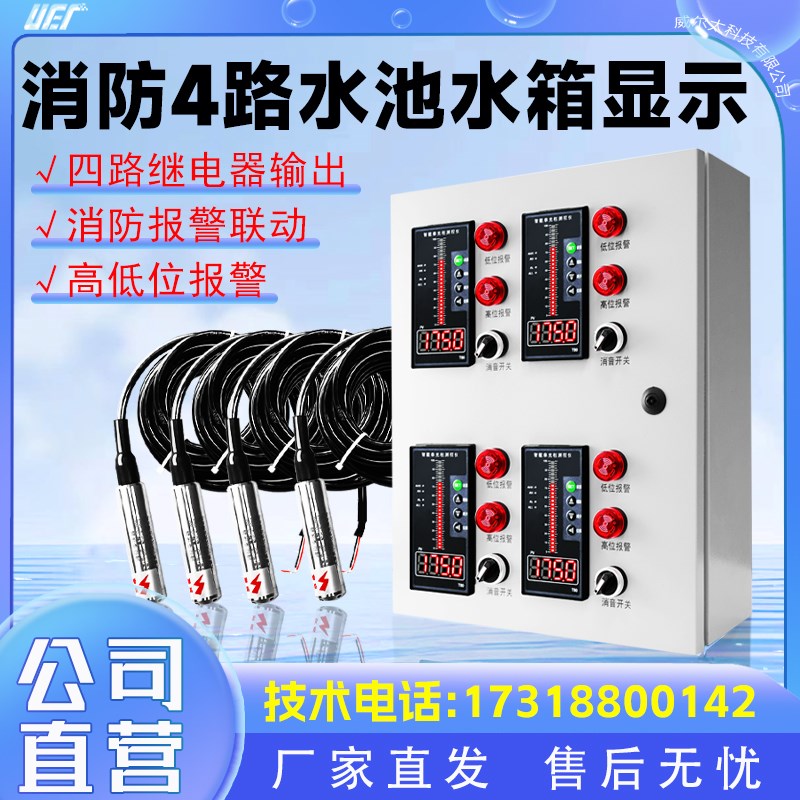 消防液位数字显示器水位控制器4路液位仪电子水箱水池水位高度仪