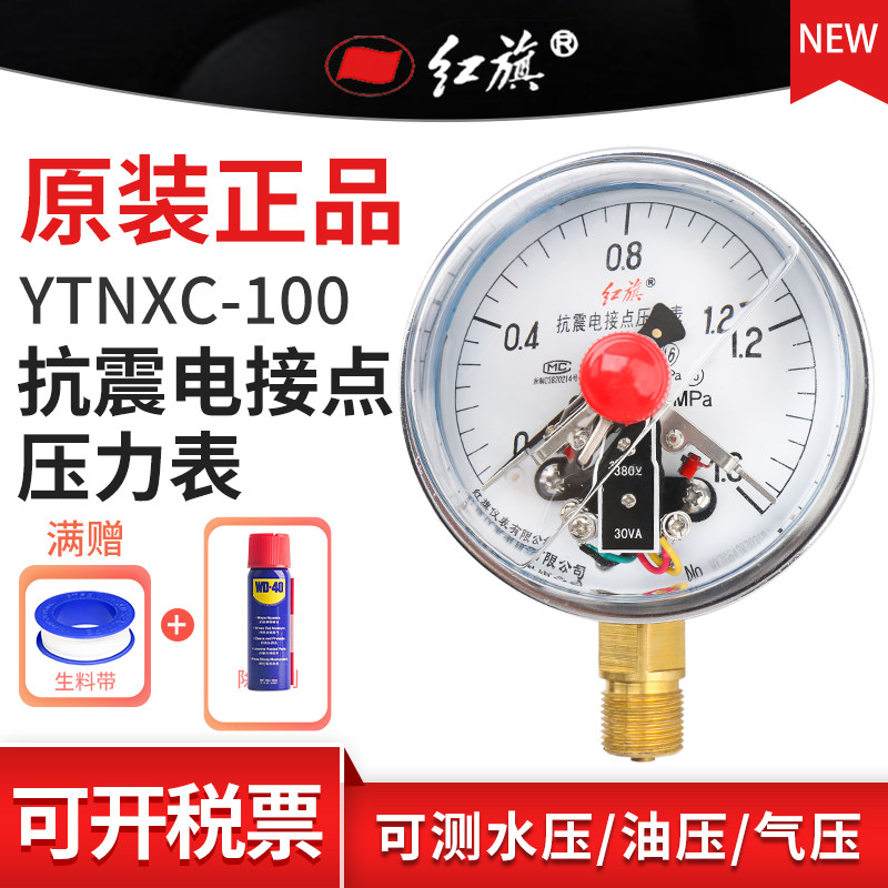 红旗YTNXC-100径向不锈钢 磁助式电接点耐震压力表气1.6级M20接头