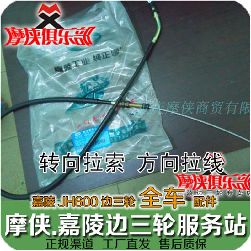 嘉陵JH600B-A JH600BJ 转向拉索 方向拉线 偏边三轮挎子原厂配件