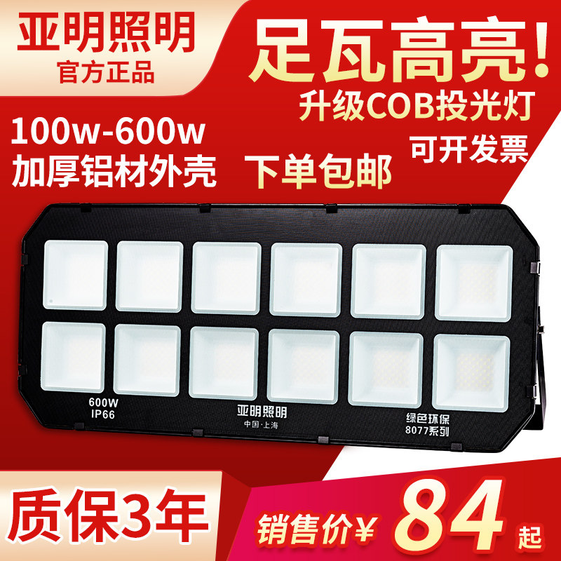 明华亚明防眩目9077投光灯室外防水球场操场车间超亮大功率泛光灯