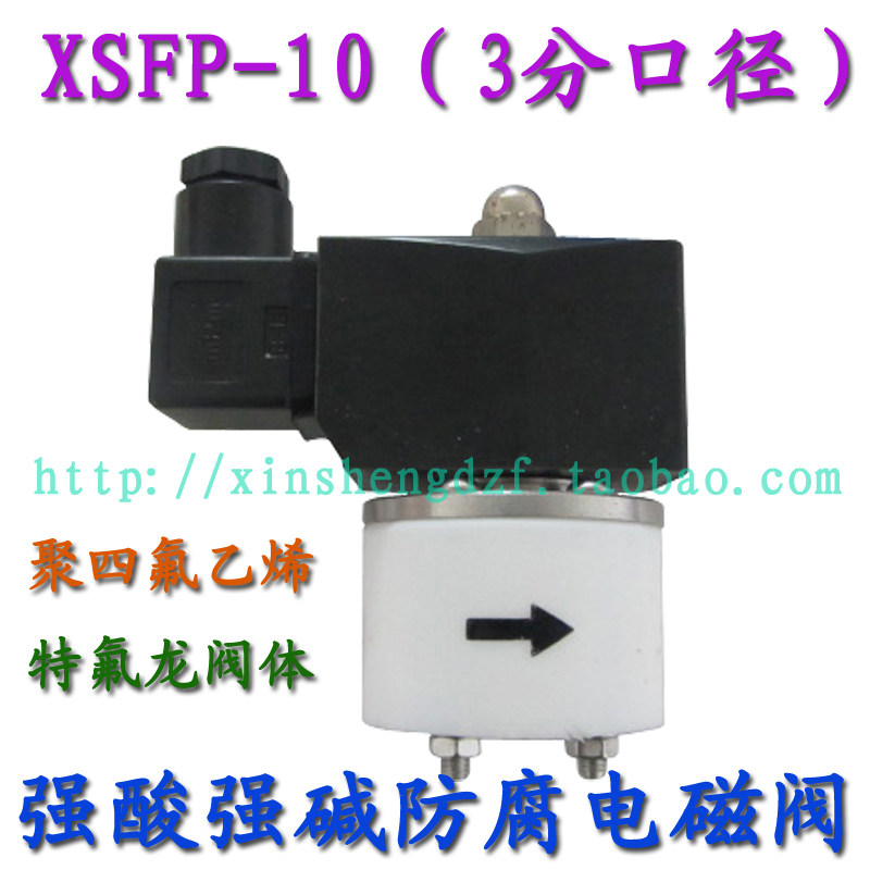 聚四氟乙烯3分 特氟龙强酸强碱电磁阀220V 隔膜式 XSFP-10