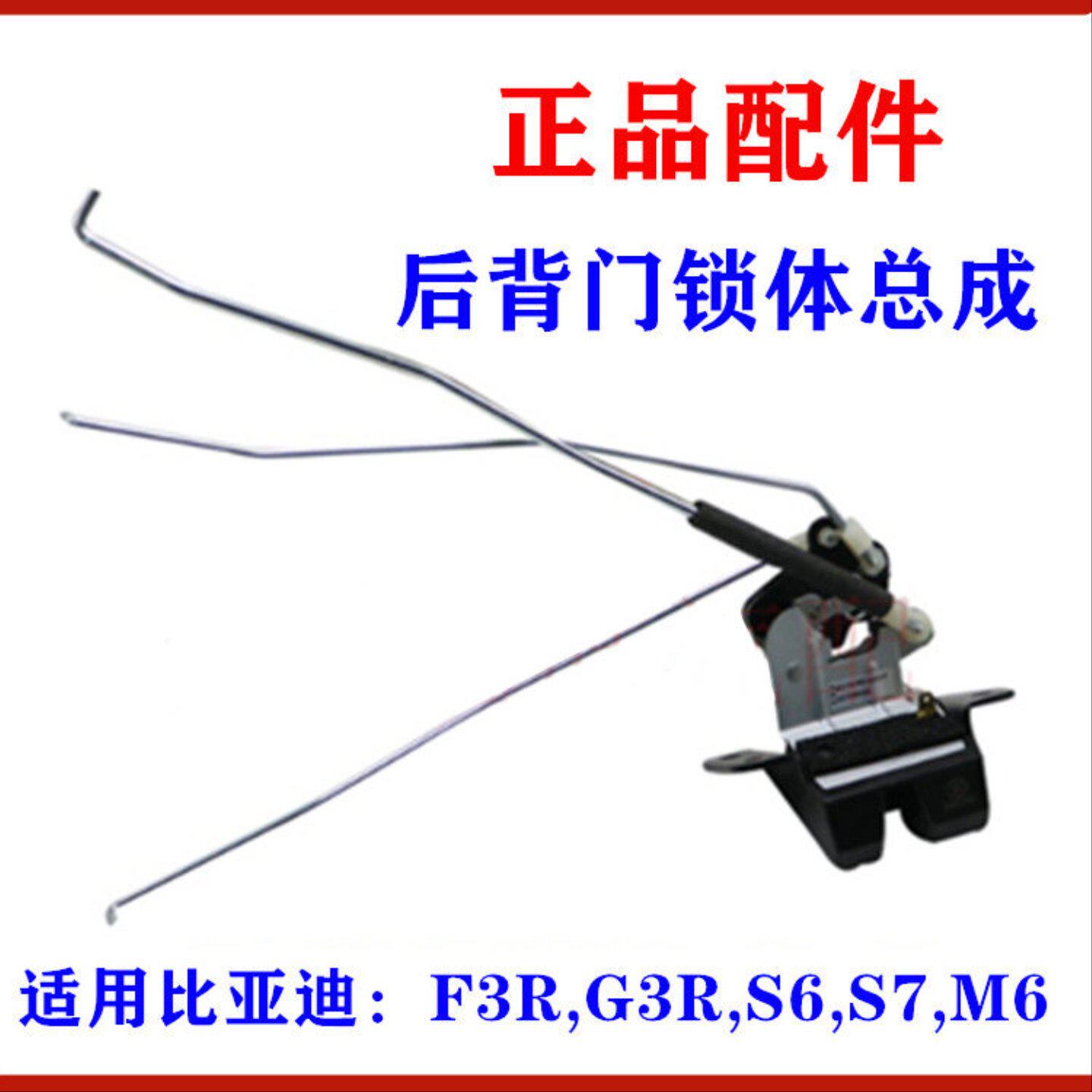 适用比亚迪S6 S7 M6后背门锁体 行李箱锁体F3R G3R后备箱锁块配件