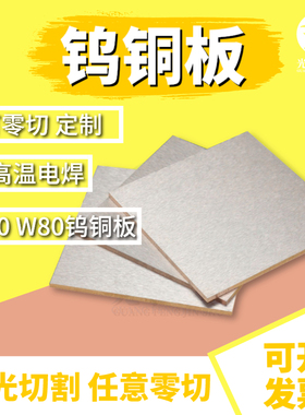 W70 W75 W80钨铜板高硬度耐损耗2 3 4 5 6 7 8mm钨铜棒电极火花棒