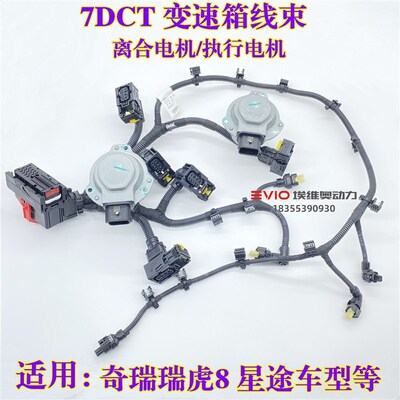 适用奇瑞瑞虎5X 87星途捷途7DCT 625DHA变速箱线束离合器换挡电机