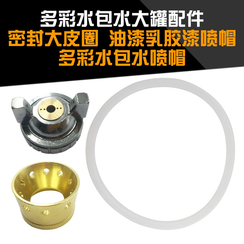 水包水多彩喷帽油漆乳胶漆喷帽喷涂大罐配件大皮圈密封圈枪头枪冒,农用物资,苗木固定器/支撑器,淘宝优惠券,粉丝福利购,淘宝优惠卷