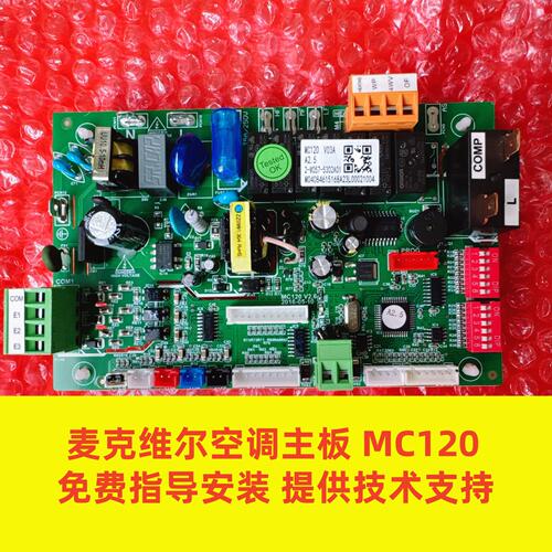 麦克维尔空调MC120主板 MCQUAY  MC120空调主板