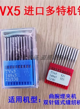 正宗进口多特机针TVX5 绷缝纫机针TV*5曲腕埋夹车双针链条车机针