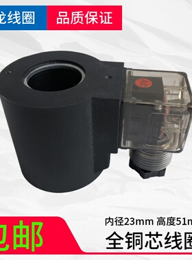 液压电磁阀线圈 三叉 内孔23MM 高度51MM MFB10-60YC MFZ10-60YC