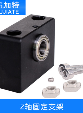 3d打印机配件 Z轴丝杆固定座 CNC钣金 T8丝杠支架8mm螺杆连接DIY