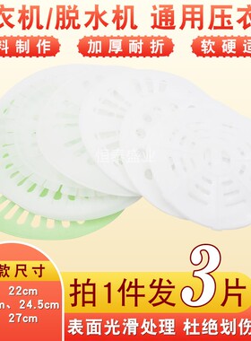 通用洗衣机配件压衣片压盖甩干桶软内盖子脱水桶脱水机双桶压盖片
