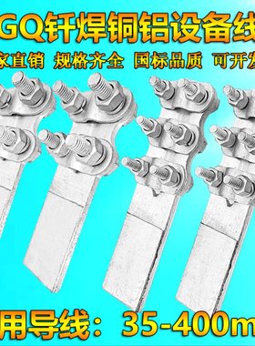 国标钎焊铜铝设备线夹SLGQ-123458电缆夹35-400mm接线夹端子线夹