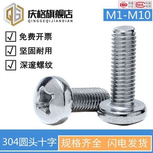304不锈钢十字圆头机牙十字盘头半圆蘑菇头m1m2m3-m10GB818螺丝钉