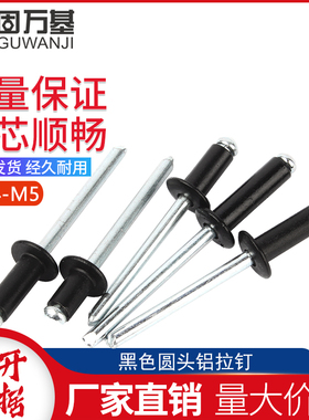 黑色圆头抽芯铆钉开口型铝拉钉拉铆钉卯丁柳丁M2.4/2.8/3/3.2/4/5